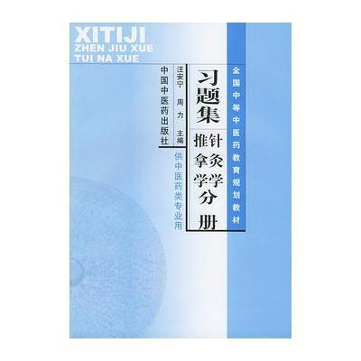 习题集针灸学、推拿学分册