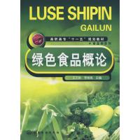 123 绿色食品概论(王文焕)