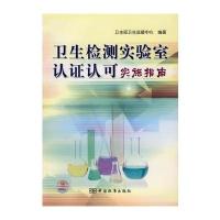 卫生检测实验室认证认可实施指南