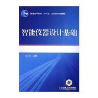 智能仪器设计基础(普通高等教育“十一五”规划教材)