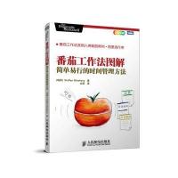 番茄工作法图解:简单易行的时间管理方法(流行的时间管理方法)