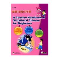 情景汉语小手册对外汉语(附光盘)
