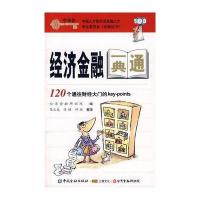 经济金融一典通---120个通往财经大门的KEY-POINTS