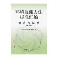 环境监测方法标准汇编　　噪声与振动 (第2版)