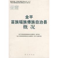 123 云南金平苗族瑶族傣族自治县概况