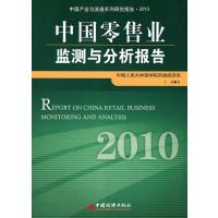 中国零售业监测与分析报告2010