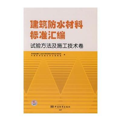 建筑防水材料标准汇编：试验方法及施工技术卷