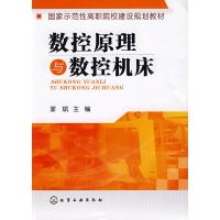 数控原理与数控机床