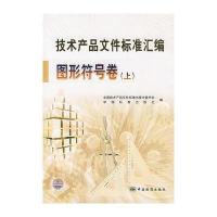 技术产品文件标准汇编：图形符号卷(上)