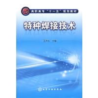 123 特种焊接技术(王洪光)