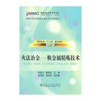 火法冶金__粗金属精炼技术(高职高专)刘自力