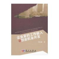 企业家的工作嵌入与创业机会开发