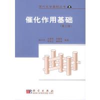 催化作用基础 (第3版)