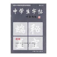 中学生字帖(赵体 修订本)