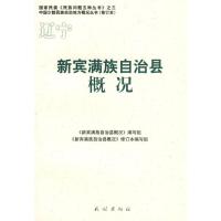 辽宁新宾满族自治县概况