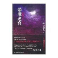 恶魔迷宫(新本格推理地标式作品)
