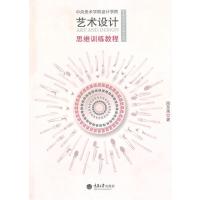 艺术设计思维训练教程