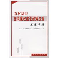 123 农村基层党风廉政建设政策法规实用手册