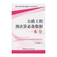公路工程预决算必备数据一本全/建设工程预决算必备数据一本全系列丛书