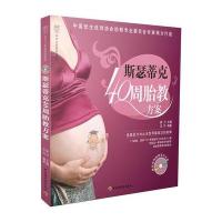 斯瑟蒂克40周胎教方案－汉竹 亲亲乐读系列