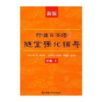 新版标准日本语随堂强化辅导(中级上)