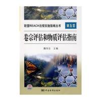 欧盟REACH法规实施指南丛书　第五卷　卷宗评估和物质评估指南