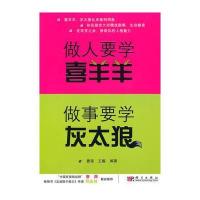 做人要学喜羊羊,做事要学灰太狼