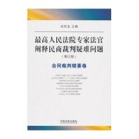 人民法院专家法官阐释民商裁判疑难问题(增订版)—合同裁判精要卷