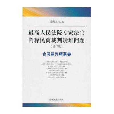 人民法院专家法官阐释民商裁判疑难问题(增订版)—合同裁判精要卷