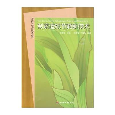 制浆造纸节能新技术—造纸科学与技术丛书