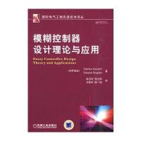 模糊控制器设计理论与应用