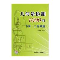 几何量检测1000问：下册(工程测量)