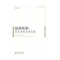 记问沉浮：近代史的求真之旅