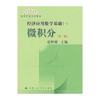 经济应用数学基础(一):微积分(第三版)