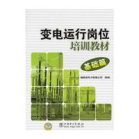 变电运行岗位培训教材——基础篇