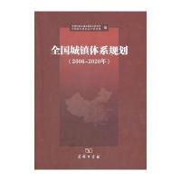 全国城镇体系规划(2006-2020年)
