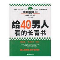 给40岁男人看的长青书