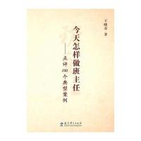今天怎样做班主任-点评100个典型案例