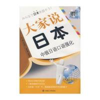 大家说日本(中级日语口语强化)(含光盘)RY