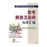 建筑节能系列标准汇编 住宅厨房卫浴间标准汇编