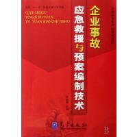 企业事故应急救援与预案编制技术
