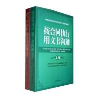 按合同执行用文书沟通(上下卷)