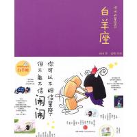 123 闹闹的星座书:白羊座(珍藏签名本)