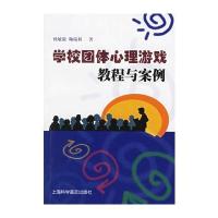 学校团体心理游戏教程与案例