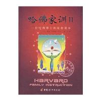 哈佛家训II:一位哈佛博士的家教课本