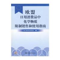 欧盟日用消费品中化学物质限制销售和使用指南