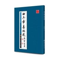 华夏万卷 田英章墨迹选