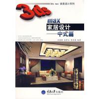 3ds max 家居设计--中式篇