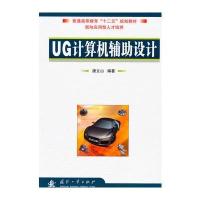 UG计算机辅助设计
