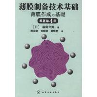 薄膜制备技术基础(麻蒔立男)